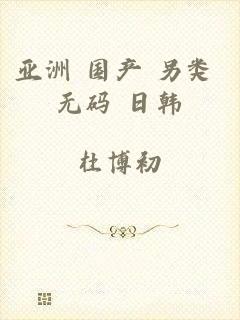 亚洲 国产 另类 无码 日韩